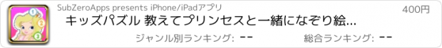 おすすめアプリ キッズパズル 教えて　プリンセスと一緒になぞり絵・数字：　ピンク色のポニーのおとぎ話と不思議なプリンセスの世界を見つけよう。