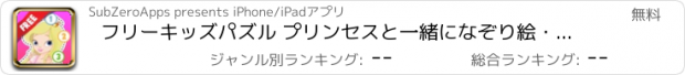 おすすめアプリ フリーキッズパズル プリンセスと一緒になぞり絵・数字　無料版：　ピンク色のポニーのおとぎ話と不思議なプリンセスの世界を見つけよう。