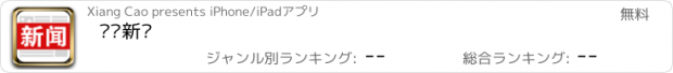 おすすめアプリ 热门新闻