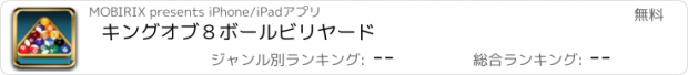 おすすめアプリ キングオブ８ボールビリヤード