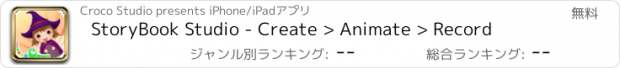 おすすめアプリ StoryBook Studio - Create > Animate > Record