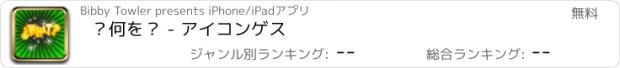 おすすめアプリ ？何を？ - アイコンゲス