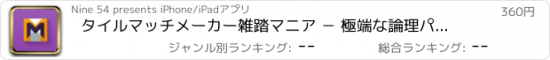 おすすめアプリ タイルマッチメーカー雑踏マニア － 極端な論理パズル熱狂的流行 Pro