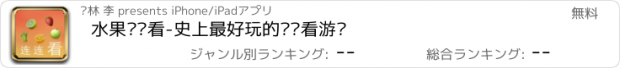 おすすめアプリ 水果连连看-史上最好玩的连连看游戏