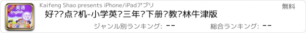 おすすめアプリ 好爸妈点读机-小学英语三年级下册苏教译林牛津版