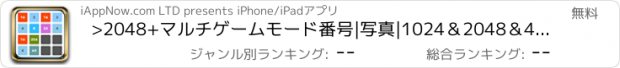 おすすめアプリ >2048+マルチゲームモード番号|写真|1024＆2048＆4096＆8192用のカラー
