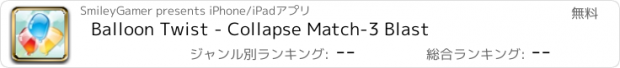 おすすめアプリ Balloon Twist - Collapse Match-3 Blast