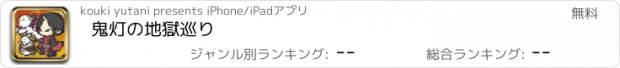 おすすめアプリ 鬼灯の地獄巡り