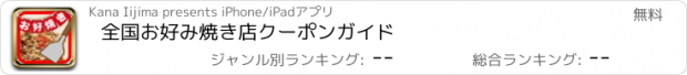 おすすめアプリ 全国お好み焼き店クーポンガイド