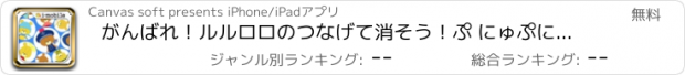 おすすめアプリ がんばれ！ルルロロのつなげて消そう！ぷ にゅぷにゅパズル