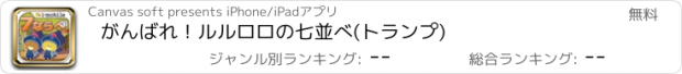 おすすめアプリ がんばれ！ルルロロの七並べ(トランプ)