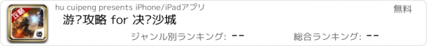 おすすめアプリ 游戏攻略 for 决战沙城