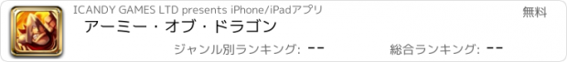 おすすめアプリ アーミー・オブ・ドラゴン