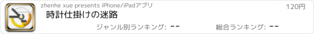 おすすめアプリ 時計仕掛けの迷路