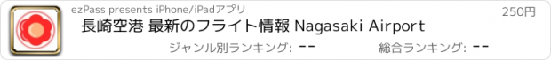 おすすめアプリ 長崎空港 最新のフライト情報 Nagasaki Airport