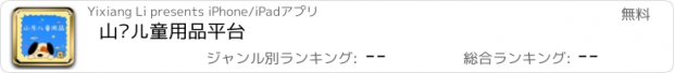 おすすめアプリ 山东儿童用品平台