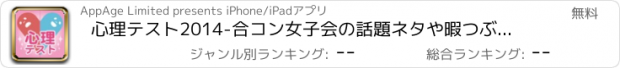 おすすめアプリ 心理テスト2014　-合コン女子会の話題ネタや暇つぶしに！にちゃんねるで話題の恋愛テストや占い性格診断が無料！