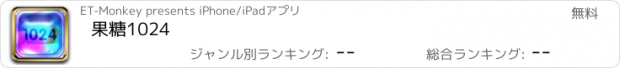 おすすめアプリ 果糖1024