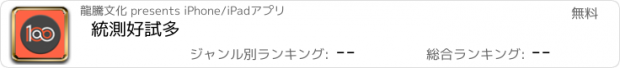 おすすめアプリ 統測好試多