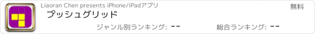 おすすめアプリ プッシュグリッド