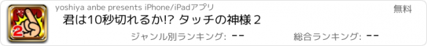 おすすめアプリ 君は10秒切れるか!? タッチの神様２