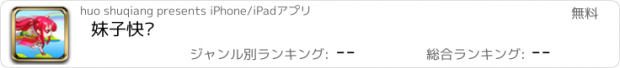 おすすめアプリ 妹子快跑