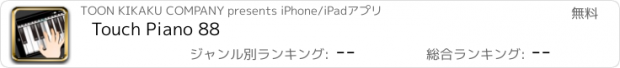 おすすめアプリ Touch Piano 88