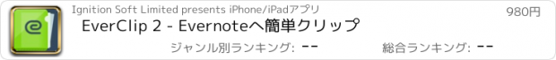 おすすめアプリ EverClip 2 - Evernoteへ簡単クリップ