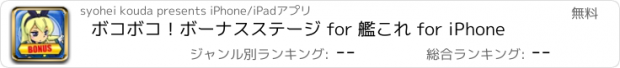 おすすめアプリ ボコボコ！ボーナスステージ for 艦これ for iPhone