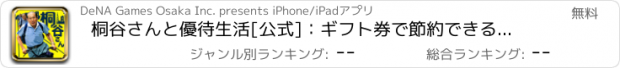 おすすめアプリ 桐谷さんと優待生活[公式]：ギフト券で節約できるお小遣いアプリ