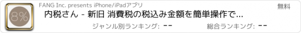 おすすめアプリ 内税さん - 新旧 消費税の税込み金額を簡単操作で相互に換算 ( 5% <=> 8% )