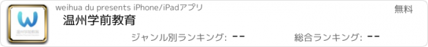 おすすめアプリ 温州学前教育