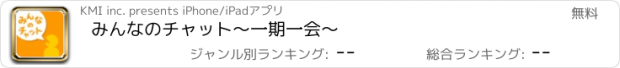 おすすめアプリ みんなのチャット～一期一会～