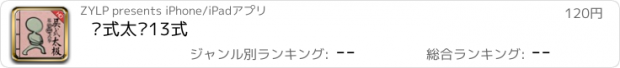 おすすめアプリ 吴式太极13式