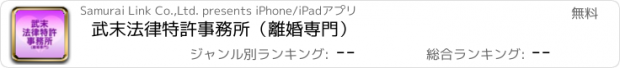 おすすめアプリ 武末法律特許事務所（離婚専門）