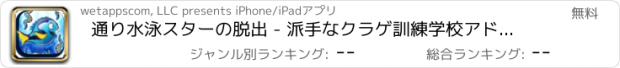 おすすめアプリ 通り水泳スターの脱出 - 派手なクラゲ訓練学校アドベンチャー無料で