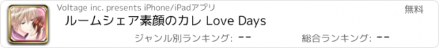 おすすめアプリ ルームシェア素顔のカレ Love Days