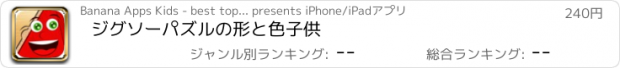 おすすめアプリ ジグソーパズルの形と色子供