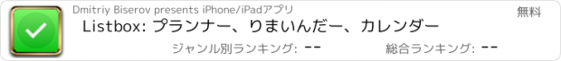 おすすめアプリ Listbox: プランナー、りまいんだー、カレンダー