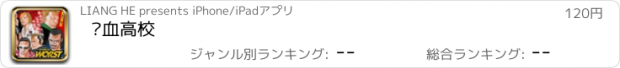 おすすめアプリ 热血高校