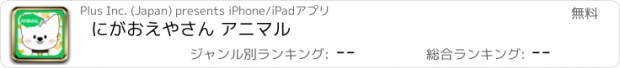 おすすめアプリ にがおえやさん アニマル