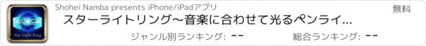 おすすめアプリ スターライトリング〜音楽に合わせて光るペンライトアプリ〜