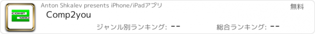 おすすめアプリ Comp2you