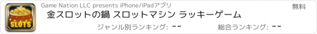 おすすめアプリ 金スロットの鍋 スロットマシン ラッキーゲーム