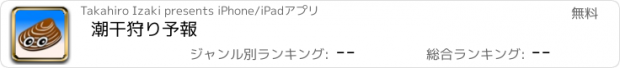 おすすめアプリ 潮干狩り予報