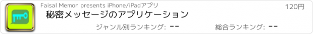 おすすめアプリ 秘密メッセージのアプリケーション