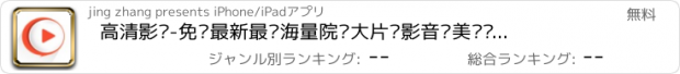 おすすめアプリ 高清影视-免费最新最热海量院线大片电影音乐美剧电视剧综艺动漫直播视频播放器