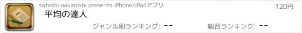 おすすめアプリ 平均の達人