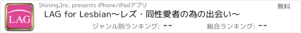 おすすめアプリ LAG for Lesbian　〜レズ・同性愛者の為の出会い〜