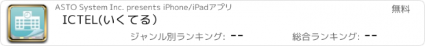 おすすめアプリ ICTEL(いくてる）